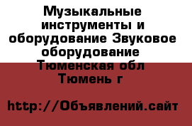 Музыкальные инструменты и оборудование Звуковое оборудование. Тюменская обл.,Тюмень г.